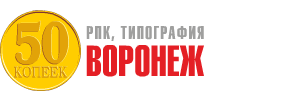 РПК, Типография "50 Копеек - Воронеж"